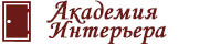 Академия Интерьера Академия Интерьера
